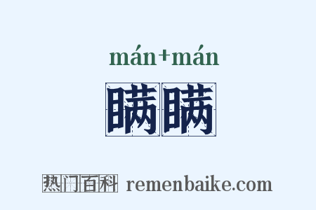 瞒瞒是什么意思的图片
